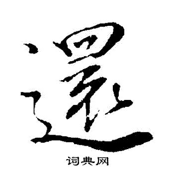 還 書法|還字行书写法